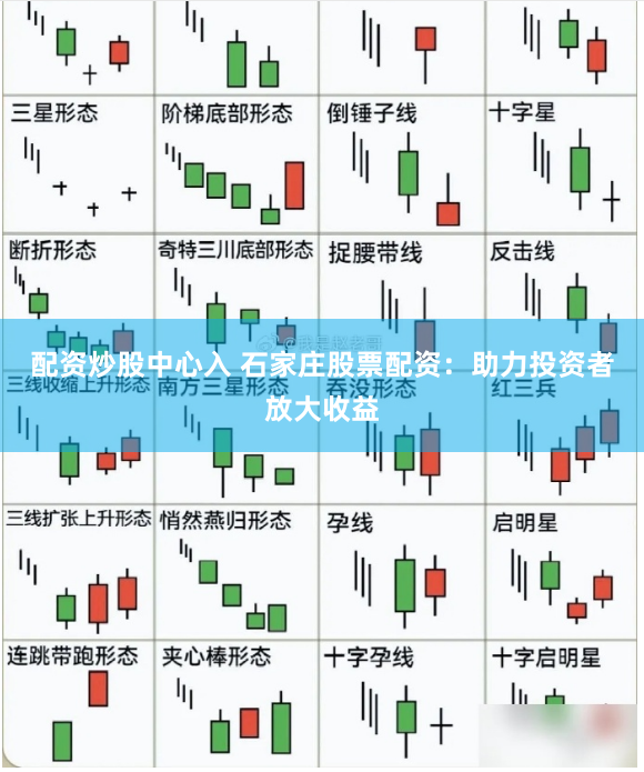 配资炒股中心入 石家庄股票配资：助力投资者放大收益