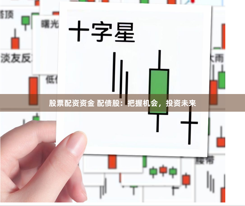 股票配资资金 配债股：把握机会，投资未来