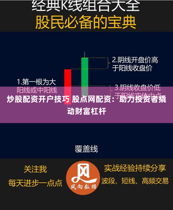 炒股配资开户技巧 股点网配资:助力投资者撬动财富杠杆