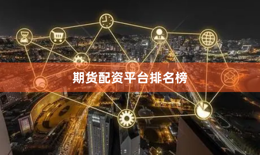 期货配资平台排名榜