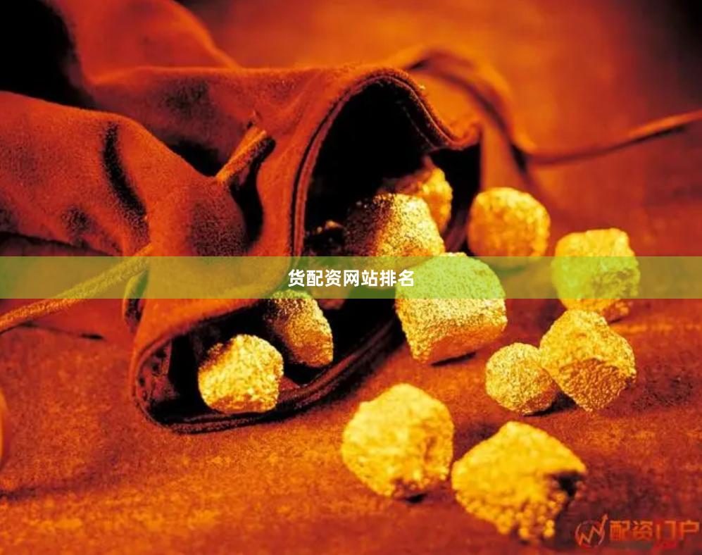 货配资网站排名