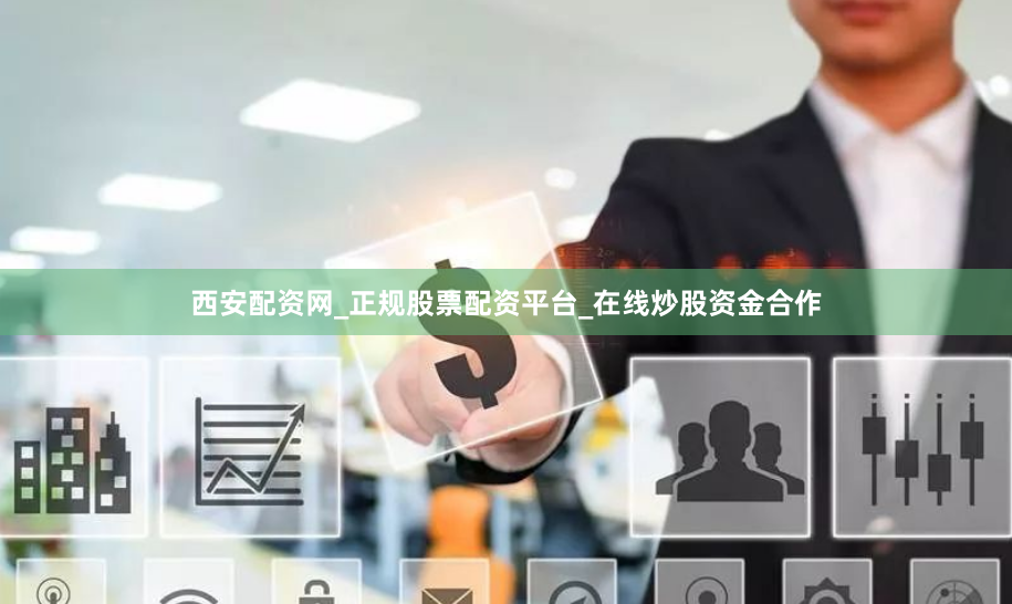 西安配资网_正规股票配资平台_在线炒股资金合作