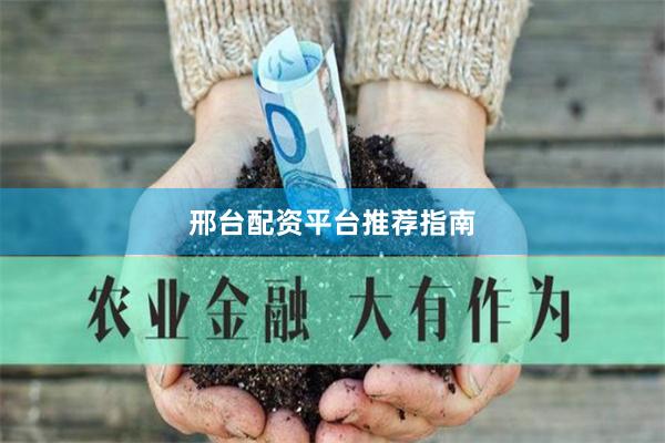 邢台配资平台推荐指南