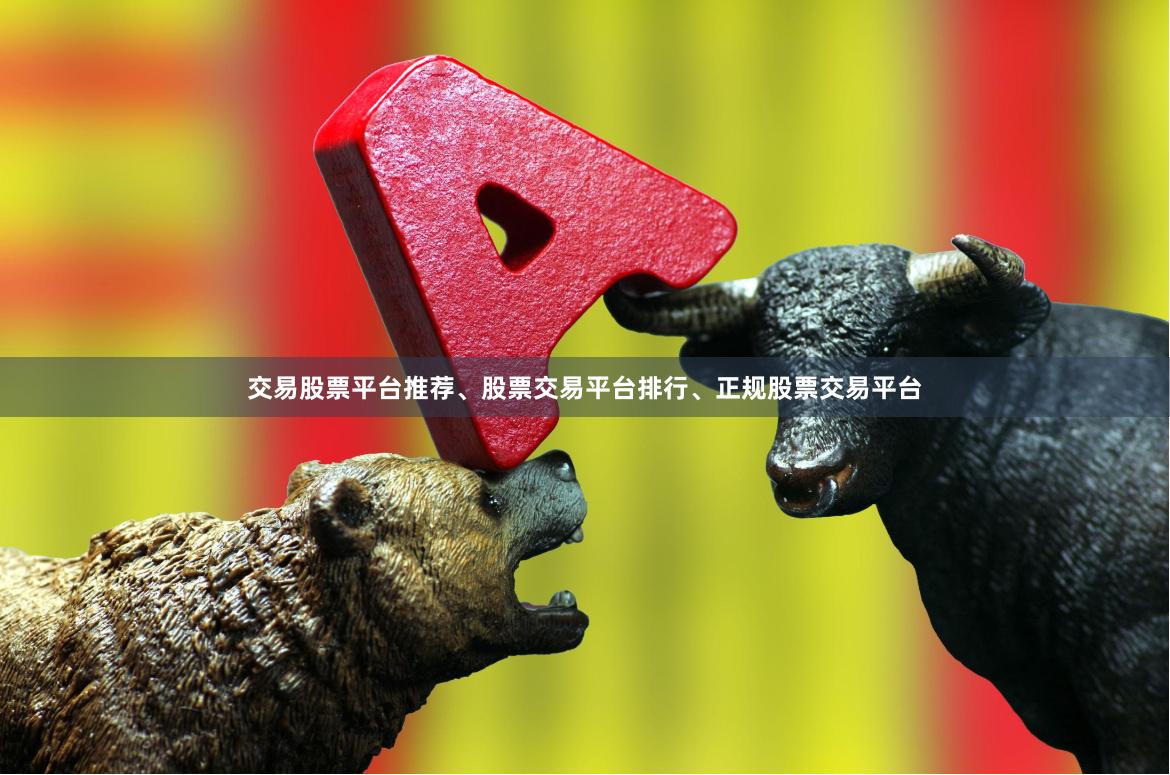 交易股票平台推荐、股票交易平台排行、正规股票交易平台