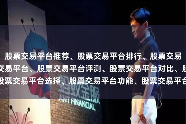 股票交易平台推荐、股票交易平台排行、股票交易平台哪个好、正规股票交易平台、股票交易平台评测、股票交易平台对比、股票交易平台选择、股票交易平台功能、股票交易平台费率、股票交易平台App