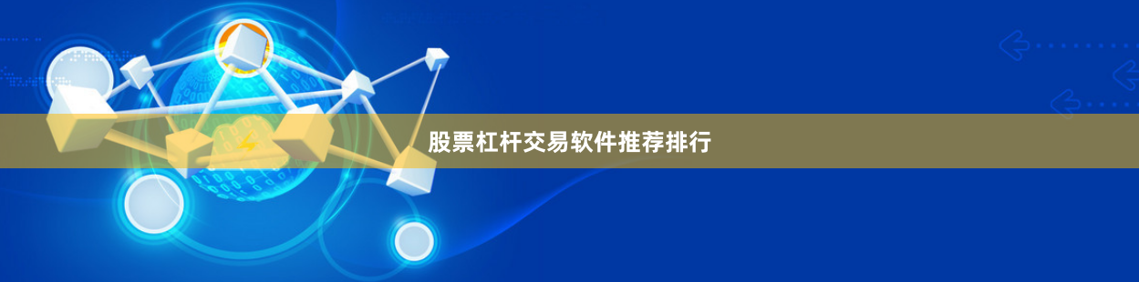 股票杠杆交易软件推荐排行