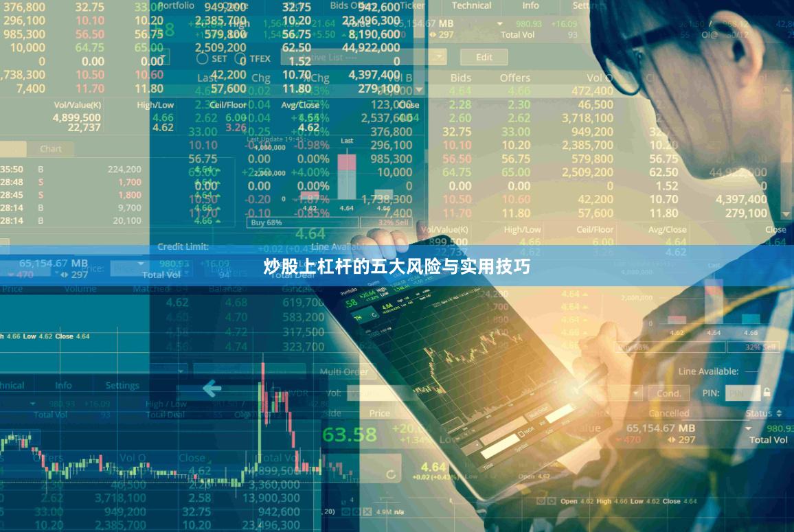 炒股上杠杆的五大风险与实用技巧