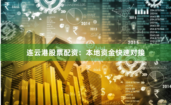 连云港股票配资：本地资金快速对接