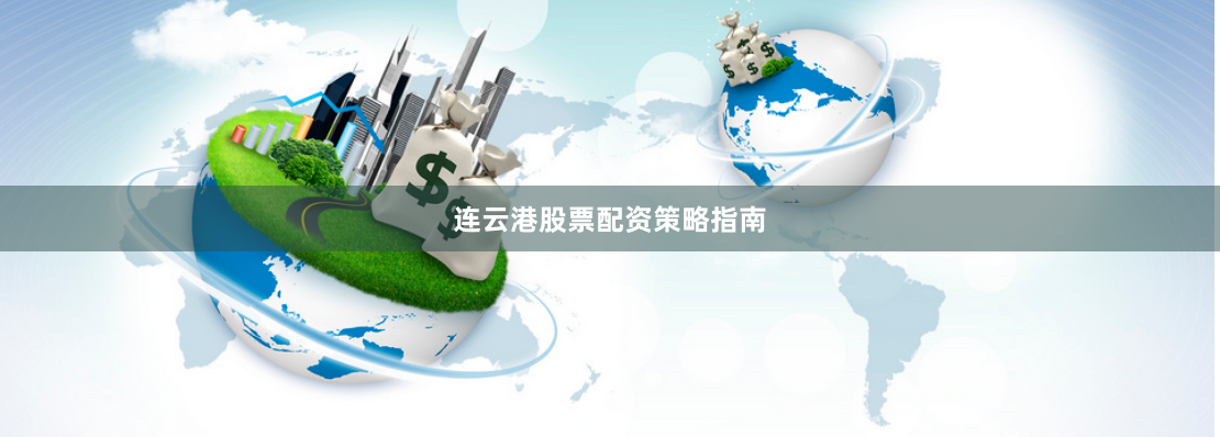 连云港股票配资策略指南