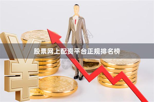 股票网上配资平台正规排名榜