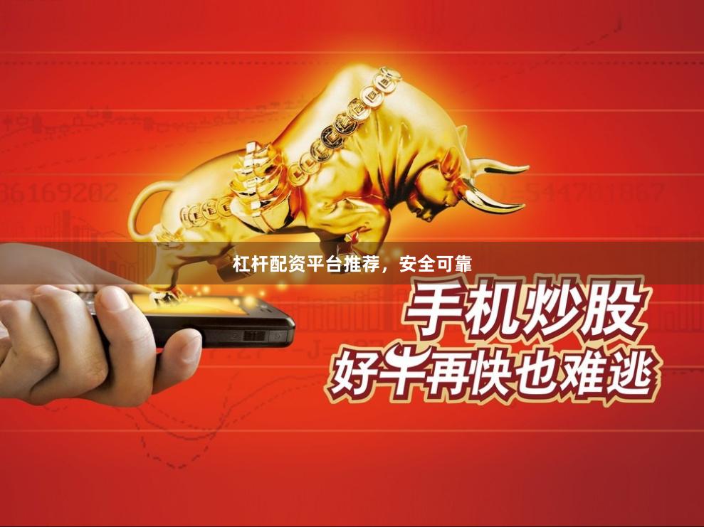 杠杆配资平台推荐,安全可靠