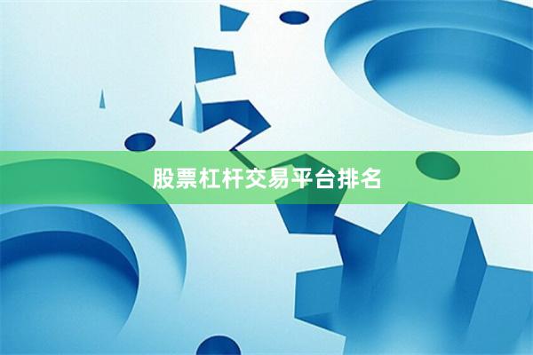 股票杠杆交易平台排名