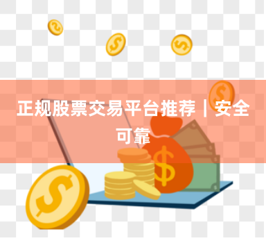 正规股票交易平台推荐｜安全可靠
