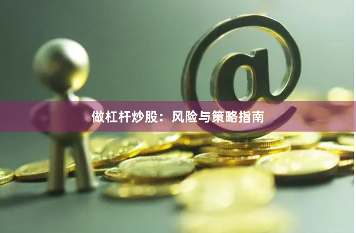 做杠杆炒股：风险与策略指南