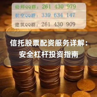 信托股票配资服务详解：安全杠杆投资指南