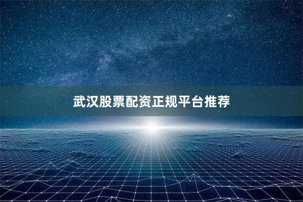 武汉股票配资正规平台推荐