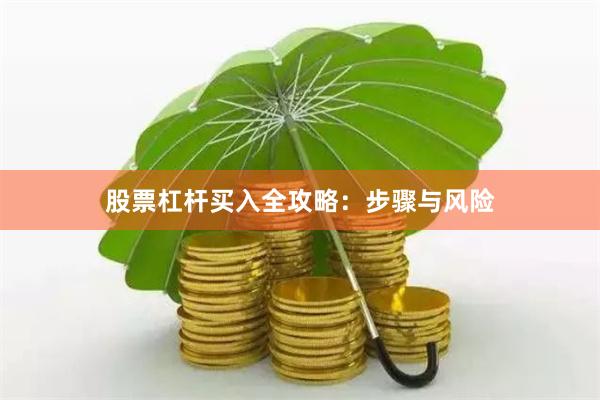 股票杠杆买入全攻略：步骤与风险