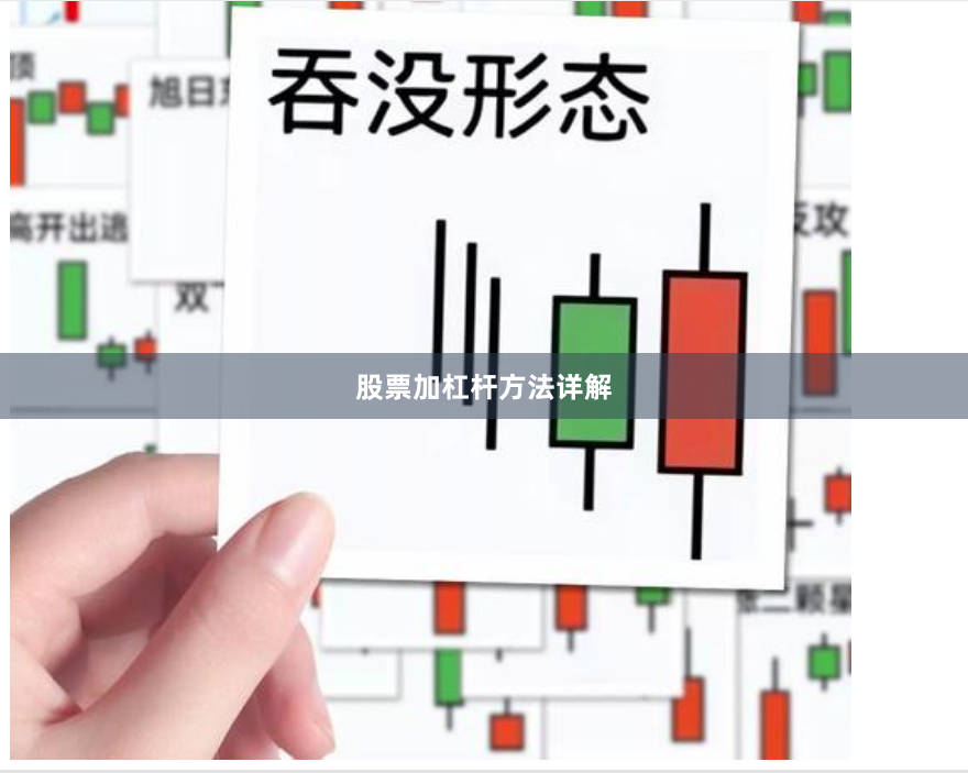 股票加杠杆方法详解