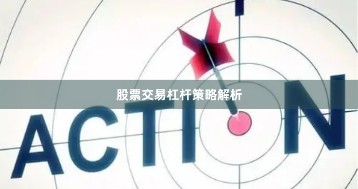 股票交易杠杆策略解析