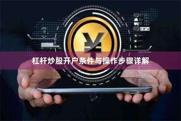 杠杆炒股开户条件与操作步骤详解