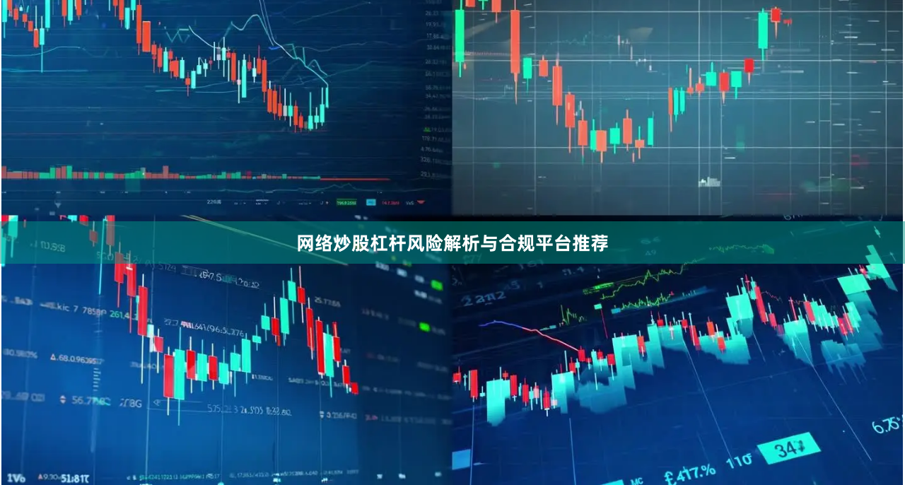 网络炒股杠杆风险解析与合规平台推荐
