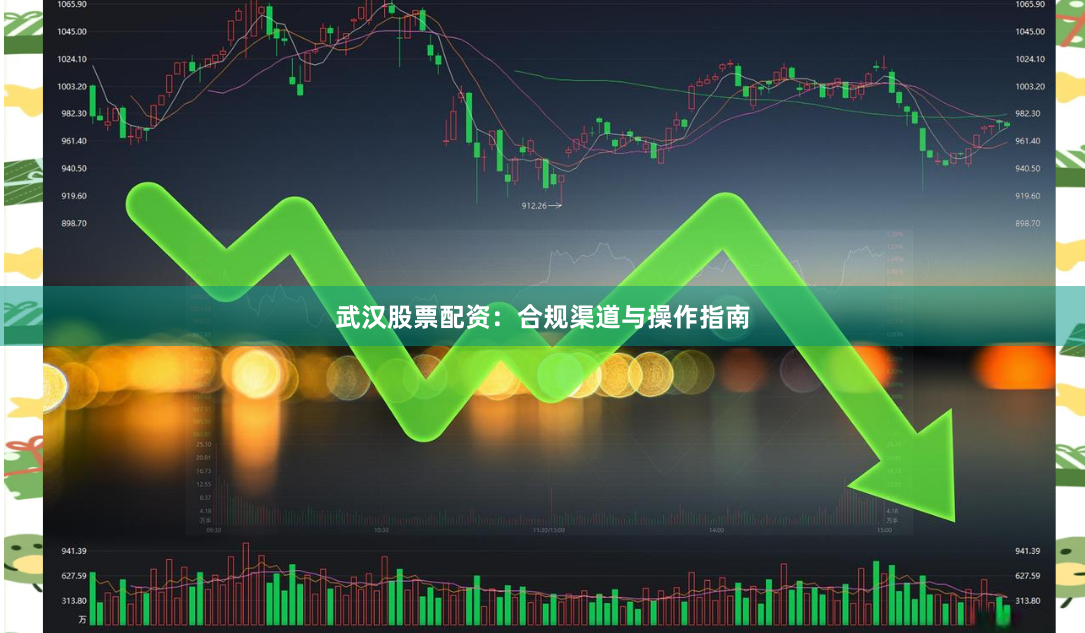武汉股票配资：合规渠道与操作指南