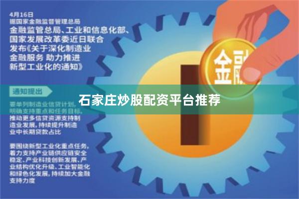 石家庄炒股配资平台推荐