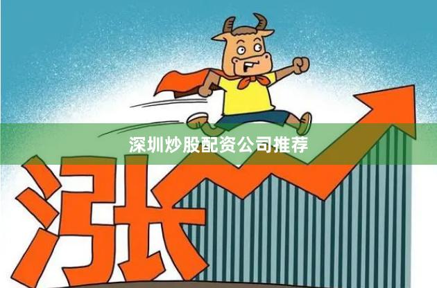 深圳炒股配资公司推荐