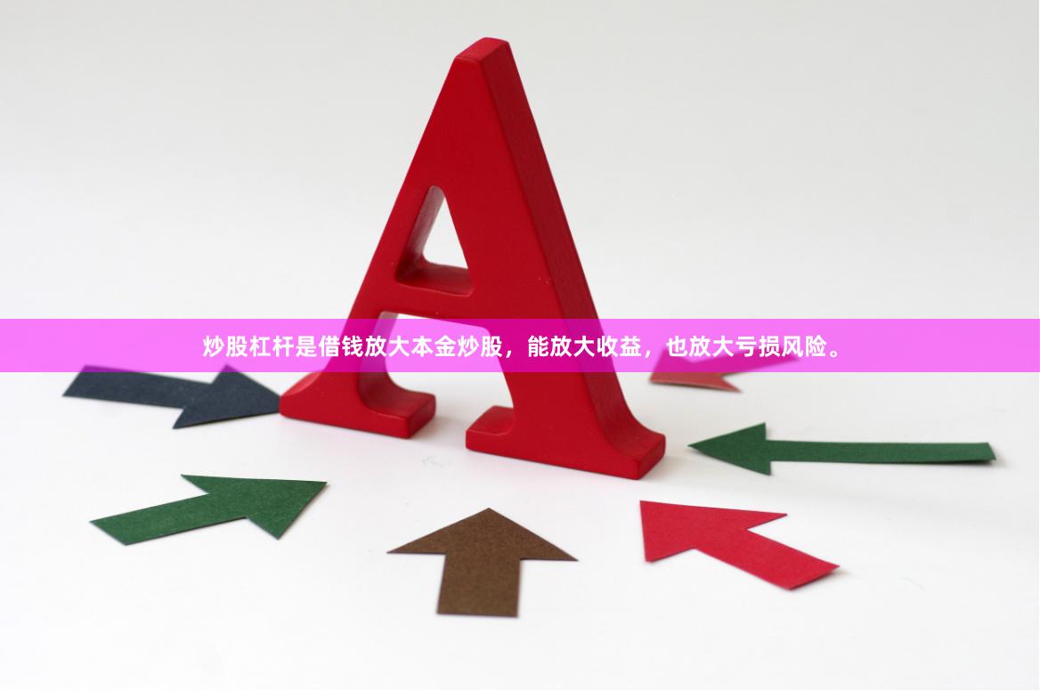 炒股杠杆是借钱放大本金炒股，能放大收益，也放大亏损风险。