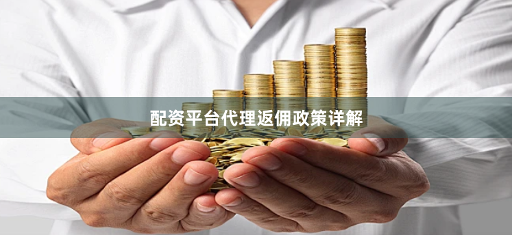 配资平台代理返佣政策详解