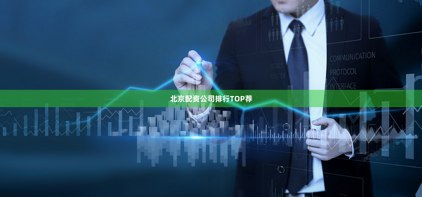 北京配资公司排行TOP荐