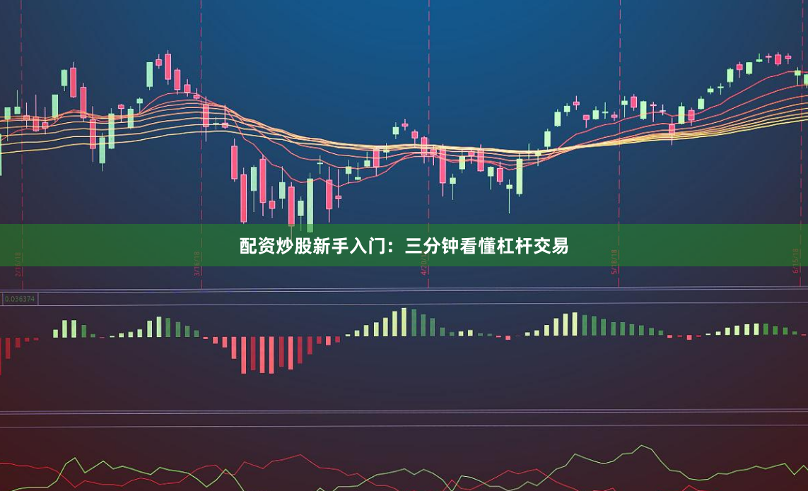 配资炒股新手入门：三分钟看懂杠杆交易