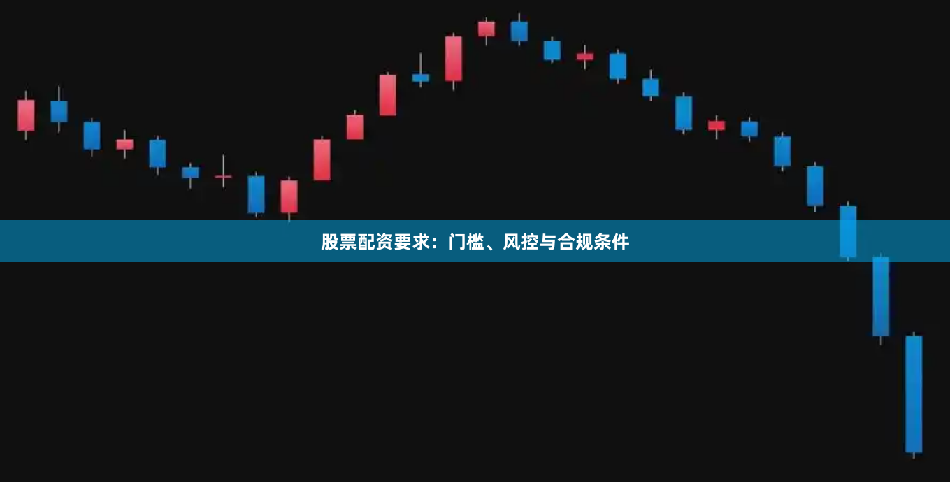 股票配资要求：门槛、风控与合规条件